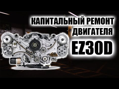 Видео: Капитальный ремонт фазного двигателя Subaru EZ30. Сборка с нуля.