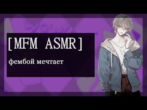 Видео: [M4M ASMR] фембой мечтает