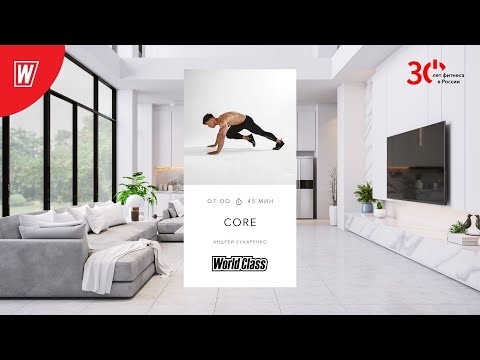 Видео: CORE с Андреем Кухаренко | 7 июня 2023 | Онлайн-тренировки World Class