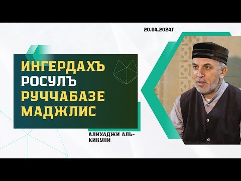 Видео: Ингердахъ росулъ руччабазе маджлис. Алихаджи аль-Кикуни