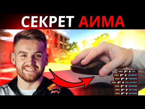 Видео: СЕКРЕТНЫЕ ТЕХНИКИ ДЛЯ ОЗВЕРЕВШЕГО АИМА ОТ NIKO! ВОТ КАК ТРЕНИРУЮТСЯ ПРО В КС2 ЧТОБЫ БЫТЬ НА ВЕРШИНЕ!