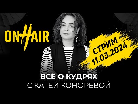 Видео: ВСЁ О КУДРЯХ С КАТЕЙ КОНОРЕВОЙ [ЗАПИСЬ СТРИМА 11.03.2024]