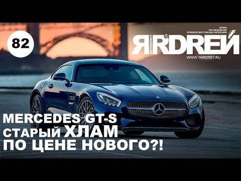 Видео: Мерседес AMG GT S - старый хлам по цене нового ?!