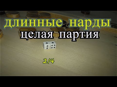 Видео: Длинные нарды Целая партия  часть 2 из 4/