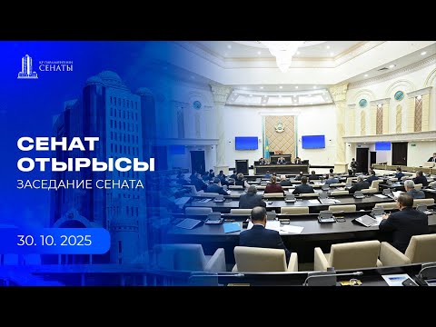 Видео: 30.10.2025 - Сенаттың жалпы отырысы / Пленарное заседание Сената