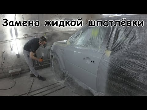 Видео: Зачем жидкая шпатлёвка, если есть этот грунт?! | Грунт Wanda 650 HB