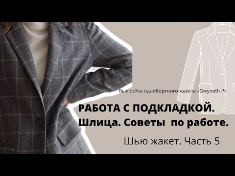 Видео: Соединение подкладки с жакетом / Шлица на жакете / Шью жакет с подкладкой. Советы по работе. ФИНИШ.