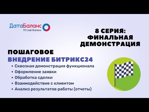 Видео: Пошаговое внедрение Битрикс24 - №8: Финальная демонстрация работы