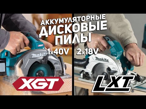 Видео: 40в против 2х18 - Сравнение аккумуляторных дисковых пил MAKITA LXT и XGT