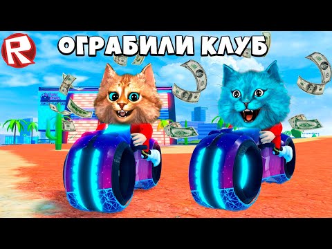 Видео: НАШЛИ СЕКРЕТНЫЙ СЕЙФ В КЛУБЕ (Roblox Jailbreak) Весёлый Кот и КОТЁНОК ЛАЙК