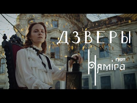 Видео: Няміга - Дзверы (Official Music Video)