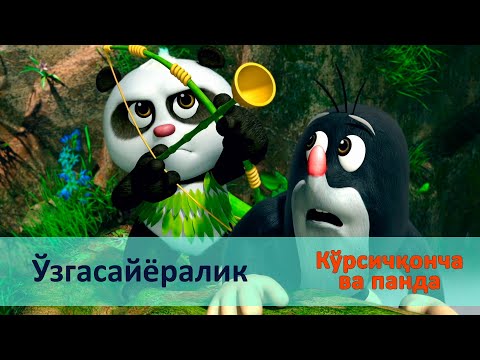 Видео: Кўрсичқонча ва панда - Серия 36.Ўзгасайёралик - Онгни ўстирадиган мультфильмлар