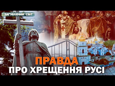 Видео: Таємниці хрещення – Загублений світ. Повний випуск