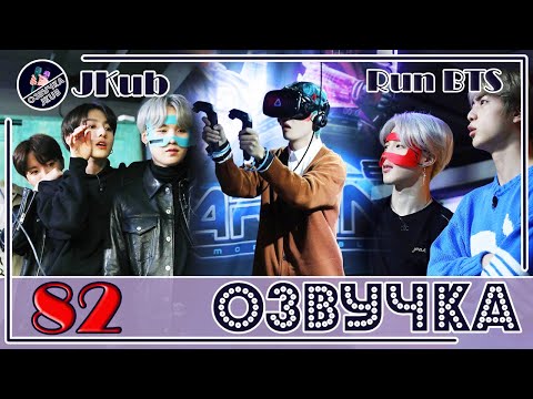 Видео: 💜 [ОЗВУЧКА JKub] Run BTS - EP.82 на русском | ВИРТУАЛЬНАЯ РЕАЛЬНОСТЬ 2 часть 2019.07.30.
