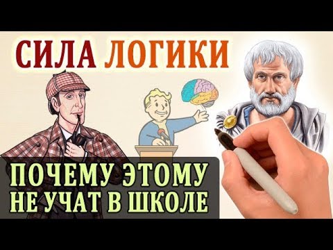 Видео: Логика. Основы Логики. Логическое Мышление