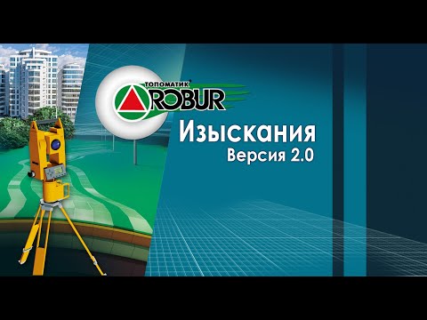 Видео: Основные возможности Топоматик Robur — Изыскания 2.0
