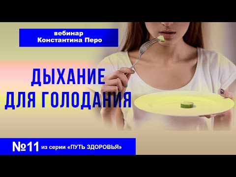 Видео: Дыхание для голодания. Дао Дэ Цзин #11. Константин Перо.