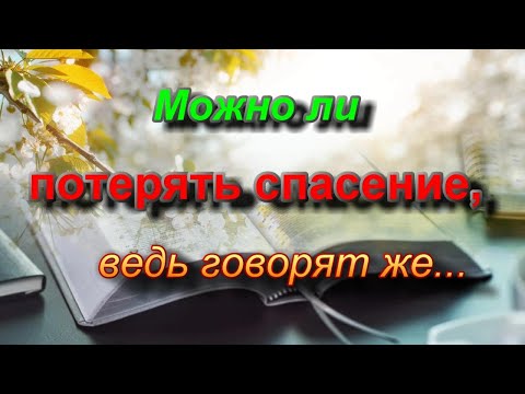 Видео: 304. Можно ли потерять спасение, ведь говорят же...