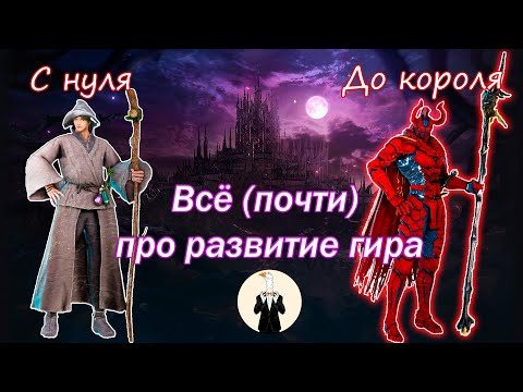 Видео: [BDO] Всё (почти) про развитие гира (к чему стремиться)
