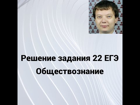 Видео: Решаю Задания 22 Политика ЕГЭ Обществознание