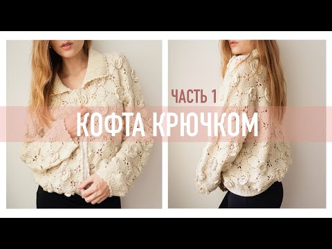 Видео: МК КРЮЧКОМ Кофта на молнии (часть 1)