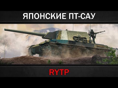 Видео: ЯПОНСКИЕ ПТ-САУ | RYTP
