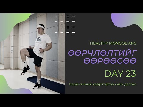 Видео: "ӨӨРЧЛӨЛТИЙГ ӨӨРӨӨСӨӨ" 1 САРЫН CHALLENGE | ӨДӨР №23