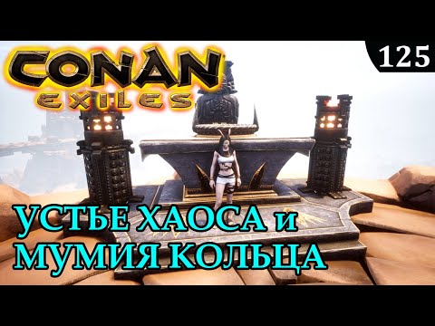 Видео: Conan Exiles МУМИЯ КОЛЬЦА и УСТЬЕ ХАОСА