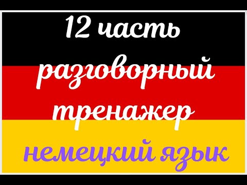 Видео: 12 ЧАСТЬ ТРЕНАЖЕР РАЗГОВОРНЫЙ НЕМЕЦКИЙ ЯЗЫК С НУЛЯ ДЛЯ НАЧИНАЮЩИХ СЛУШАЙ - ПОВТОРЯЙ - ПРИМЕНЯЙ