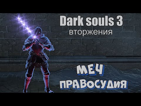 Видео: Dark souls 3 Меч правосудия Бир - ВТОРЖЕНИЯ