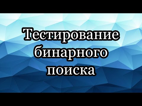 Видео: Тестирование корректности и быстродействия бинарного поиска