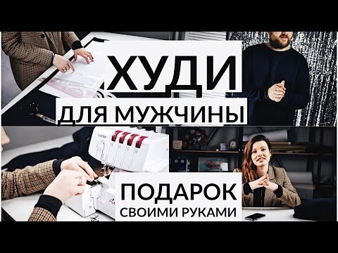 Видео: КАК ПОШИТЬ МУЖСКОЕ ХУДИ/ БЕСПЛАТНАЯ ВЫКРОЙКА