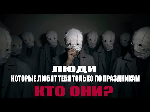 Видео: ПОЧЕМУ ВАС ЛЮБЯТ И ВСПОМИНАЮТ ТОЛЬКО ПО ПРАЗДНИКАМ?