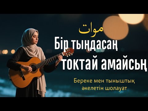 Видео: Шолауат тыңда – Түнгі нұрмен демал