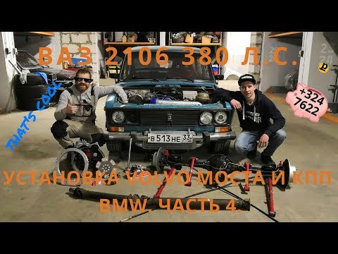 Видео: ВАЗ 2106 "Желтый шершень!" TURBO 380 л.с. Установка моста VOLVO 240 и КПП BMW ZF310\320. Часть 4.