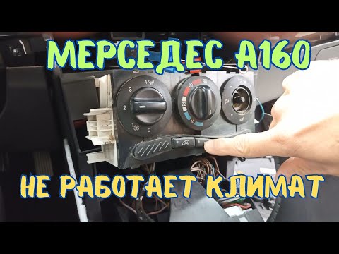 Видео: Мерседес А-класс, вентилятор работает только на четвёрке. W168 не работает печка, ремонт климата.