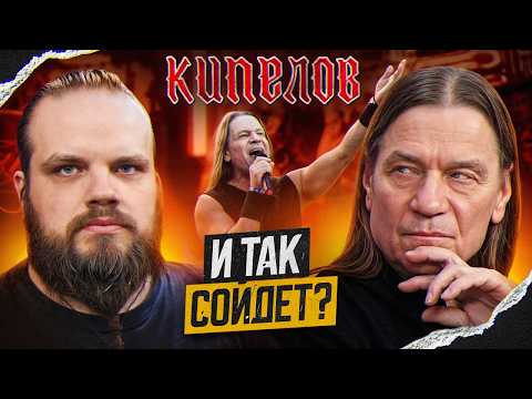 Видео: КИПЕЛОВ - ХРАНИТЕЛЬ СВЕТА | БЕЗВКУСНОЕ УНЫНИЕ И ТАК СОЙДЕТ