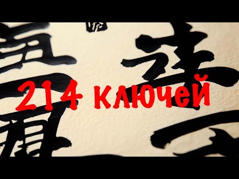 Видео: 214 китайских КЛЮЧЕЙ • Китайские ключи 1-10 с примерами • Китайские графемы • Китайские радикалы