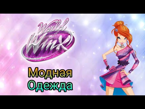 Видео: Мир Винкс песня Модная Одежда #worldofwinx