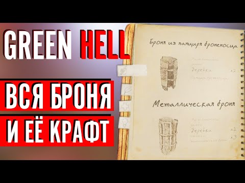 Видео: ВСЯ БРОНЯ В GREEN HELL и Тесты