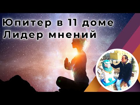 Видео: Юпитер в 11 доме публичности, славы и бизнеса