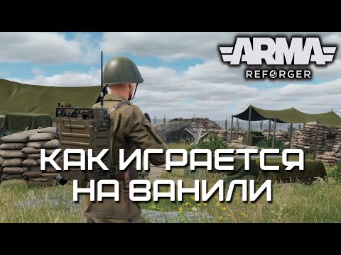 Видео: Как играется на ваниле [Arma Reforger]