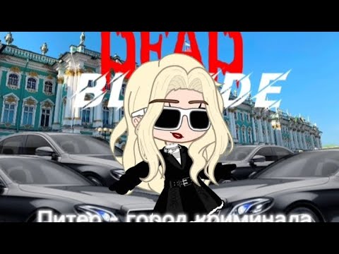 Видео: DEAD BLONDE: Питер- город криминала |#гачаклипы #гачалайф #клип #гача #gacha #гачаклуб #питер|