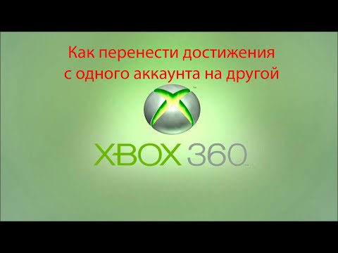 Видео: Переносим достижения с одного аккаунта на другой XBOX 360