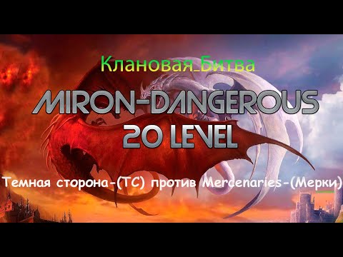 Видео: DWAR (Двар). Клановая Битва Темная сторона-(ТС) против - (Мерки) 1.  Miron-Dangerous.