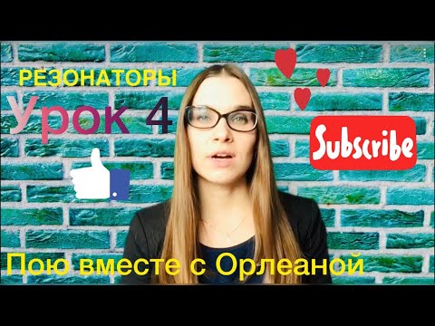 Видео: Как научиться петь - Распевки для вокалистов - Урок вокала №4 из курса вокала Пою вместе с Орлеаной