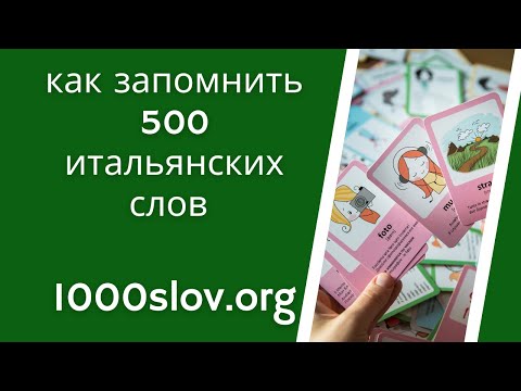 Видео: Как выучить 500 итальянских слов