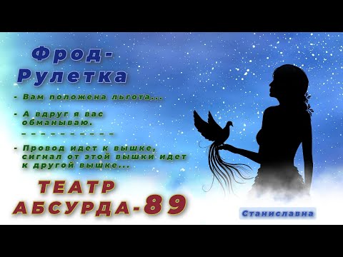 Видео: СТАНИСЛАВНА. Фрод-Рулетка. Театр абсурда 89 | Сигнал "Вышка-ту-вышка"