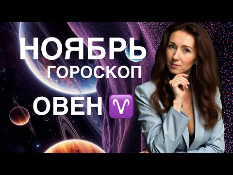 Видео: ОВЕН ♈️ НОЯБРЬ ГОРОСКОП ОТ ТАТЬЯНЫ ИВАНОВСКОЙ 