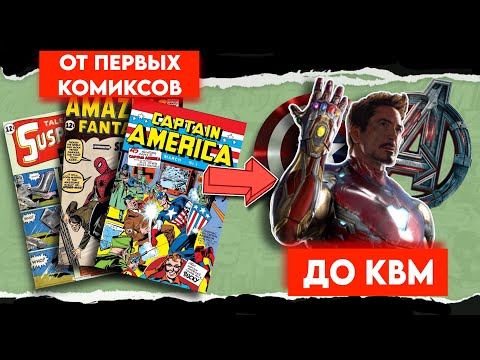 Видео: ИСТОРИЯ КОМПАНИИ MARVEL: От первых комиксов ДО КВМ